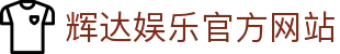 辉达娱乐「游戏注册有保障,平台安全更省心」